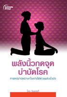 หนังสือ - พลังนิ้วกดจุดบำบัดโรค