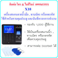 X10 เครื่องสแกนลายนิ้วมือ , ทาบบัตรคีย์การ์ด (RFID 125KHz) หรือ กดรหัส เพื่อควบคุมประตู และบันทึกเวลาการทำงาน