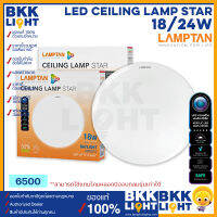 Lamptan โคมซาลาเปา LED Ceiling Lamp Star 18W / 24W ไฟติดลอย โคมติดเพดาน ติดฝ้า ของแท้ มีประกัน จากแลมตัน ออกใบกำกับได้