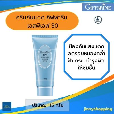 ครีมกันแดด กิฟฟารีน  เอสพีเอฟ 30 UV Sunscreen Cream SPF 30 ครีมป้องกันแสงแดด จากรังสีอัลตราไวโอเลต