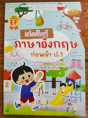 หนังสือเด็ก เสริมทักษะภาษาอังกฤษ เด็กปฐมวัย : หนูน้อยเก่งศัพท์ ภาษาอังกฤษ ก่อนเข้า ป.1