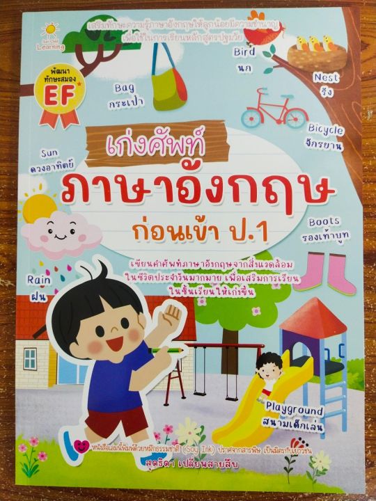 หนังสือเด็ก-เสริมทักษะภาษาอังกฤษ-เด็กปฐมวัย-หนูน้อยเก่งศัพท์-ภาษาอังกฤษ-ก่อนเข้า-ป-1