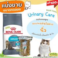 ✅แบ่งขาย✅Royal Canin Urinary Care อาหารแมว โรคนิ่ว กระเพาะปัสสาวะ สะลายนิ่ว ป้องกันนิ่ว ล็อตใหม่ บรรจุถุงซีล