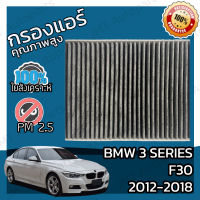 กรองคาร์บอน กรองแอร์ BMW F30 3 Series 2012-2018 A/C Car Carbon Filter 316i 316d 318i 318d 320i 320d 325d 328i 330i 330d 330e 335i 335d 340i M3