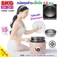 SKG หม้อหุงข้าว 2.8 ลิตร + ซึ้งนึ่งสแตนเลส  รุ่น SK-281 (มี4สี)