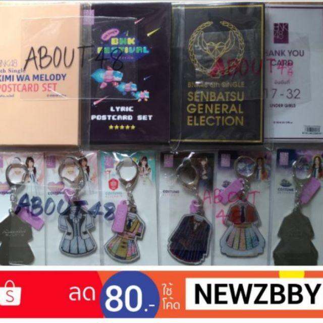 โปสการ์ด-bnk48-คิมิวะ-ขอบคุณ-เลือกตั้ง-เซ็ม-1-16-อันเดอร์-17-32-พวงกุญแจโลหะ-bnk-postcard-keychain-เก็บเงินปลายทางได้-บริการเก็บเงินปลายทาง