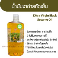 น้ำมันงาสกัดเย็น 100%(cold process) ตราเพื่อนรักธรรมชาติ 1000 ml. Extra Virgin Black Sesame Oil