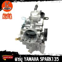 คาบู คาร์บูเรเตอร์ Yamaha Spark 135 (5YP) / ยามาฮ่า สปาร์ค135 รับประกันสินค้า 3 เดือน งานโรงงานเกรดดี คุณภาพสูง อึด ทน จูนง่าย จูนนิ่ง คาบิว