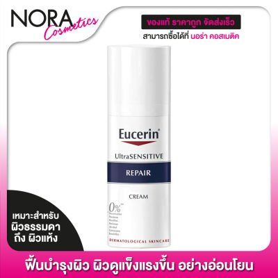 ใหม่ Eucerin Ultra Sensitive Repair Cream [50 ml.] ครีม ฟื้นบำรุงผิว ผิวดูแข็งแรงขึ้น อย่างอ่อนโยน