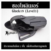 ซองโพลิเมอร์ Glock19 (Level3) มีระบบกลไกล็อก 2 ชั้น  เพื่อป้องกันการถูกแย่ง Bogie1