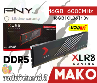 16GB DDR5 6000MHz CL36 RAM PC (แรม) PNY XLR8 MAKO (16GBx1) เหนือกว่า ด้วย Gaming Design - LT.