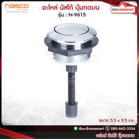 NASCO อะไหล่ นัสโก้ ปุ่มกดบน Single Flush N-9615 ของฟิตติ้ง WCL Homemart .