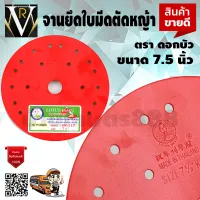 จานยึด ใบมีดตัดหญ้า cแบบสะพาย 7.5 นิ้ว ตราดอกบัว KR-117 LUTUS Brand สินค้าคุณภาพ