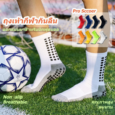 ถุงเท้ากีฬากันลื่น ถุงเท้าฟุตบอล ของแท้ 100% คุณภาพดี หนานุ่ม ใส่สบาย ระบายอากาศดี