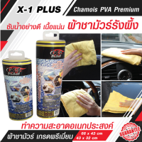 ผ้าชามัวร์พีวีเอเนื้อรังผึ้ง CHAMOIS PVA PREMIUM จากเส้นใยธรรมชาติ ผ้าเช็ดรถยนต์ ผ้าชามัวร์แท้  ผ้าชามัวร์ ดูดซับน้ำดีมากแห้งเร็ว