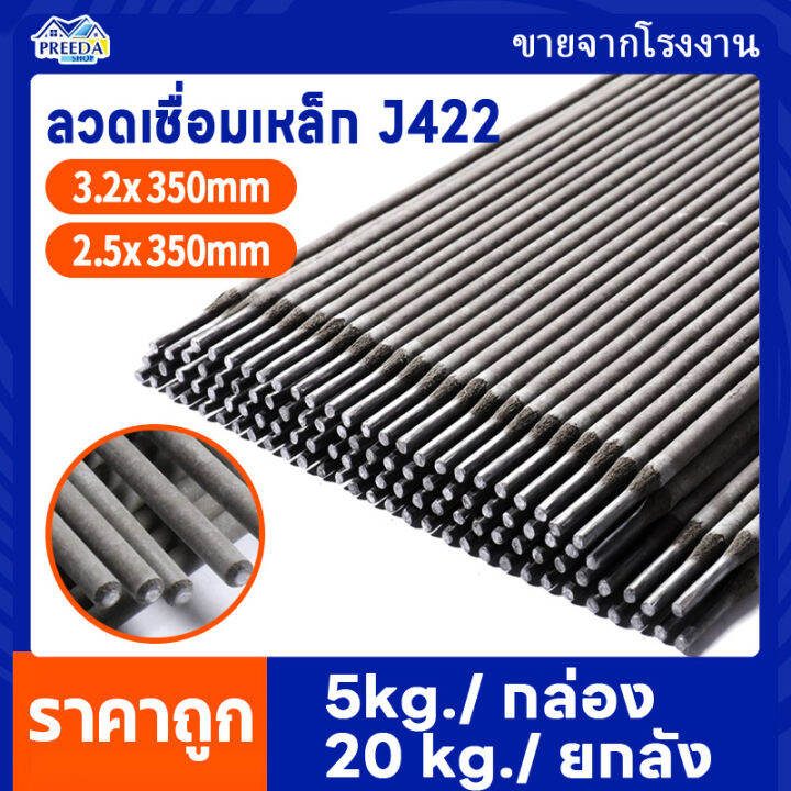 ลวดเชื่อม J422 ลวดเชื่อมเหล็ก 3.2mm./2.5mm. เชื่อมเหล็กติดง่าย เชื่อม