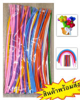 ลูกโป่งไส้ไก่ คละสี ลูกโป่งดัด สิ้นค้าพร้อมส่ง Long Latex Balloons Inflatable Colorful Twisting Balloons Party