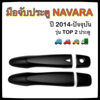 ✅⭕มือจับประตู NISSAN NAVARA 2 ประตู ดำ รุ่นTOP ปี 2014-ปัจจุบัน⭕✅ประดับยนต์ นิสสัน นาวาร่า อุปกรณ์แต่งรถ ของแต่งรถ รถแต่ง เบ้าแต่งร