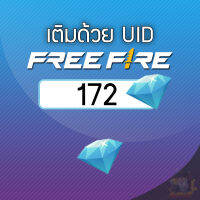 FREE FIRE︙172 เพชร︙เติมแบบ UID