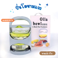 ปิ่นโต 3ชั้น ชามแก้ว พร้อมฝาปิด Olla bowl กล่องเก็บอาหาร