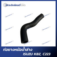 ืท่อยางหม้อน้ำบน ท่อยางหม้อน้ำล่าง ISUZU KBZ C223 อิซูซุ