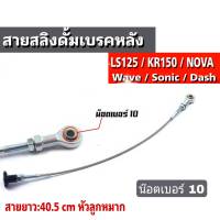 สายสลิงเบรคหลัง Wave Nova Dash สายยาว 40.5 เซนติเมตร โซนิค / แดช / โนวา / Ls125 / Kr150/   หัวลูกหมากเบอร์10 + รถดั้มเบรคหลัง