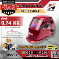 POLO RY-300X หน้ากากปรับแสงอัตโนมัติ สีแดง