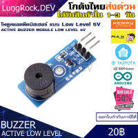 โมดูลแอคทีฟบัซเซอร์ Active Buzzer Module แบบ Low Level 5V สำหรับโปรเจค IOT / DIY / Arduino