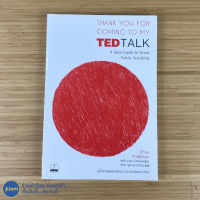 (พร้อมส่ง) TED TALK หนังสือ คู่มือการพูดในที่สาธารณะสำหรับคนรุ่นใหม่ (สภาพใหม่100%) THANK YOU FOR COMING TO MY TED TALK เขียนโดย Chris Anderson หนังสือขายดี