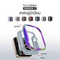 NJ จัดส่งฟรี [S7-ULTRA] เคส อลูมิเนียม ใช้สำหรับ i watch series 7/8/ ULTRA อุปกรณ์เสริมนาฬิกา