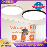 CHENBEN โคมไฟเพดาน LED 220V โคมไฟเพดานทันสมัย 18W 30W 40W โคมไฟแผงบางพิเศษ กันฝุ่น กันยุง กันน้ำ โคมไฟสำหรับห้องนั่งเล่น ห้องครัว ห้องนอน ห้องน้ำ