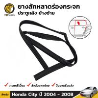 ยางสักหลาดร่องกระจก Honda City ปี 2003-08 ประตูหลัง ซ้าย ฮอนด้า ซิตี้ ยางแท้ BDP6819_ARAI