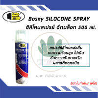 BOSNY B110 สเปรย์ซิลิโคน หล่อลื่น สำหรับพลาสติก เซรามิค ขนาด 500ml.