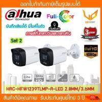 โปรโมชั่น กล้องวงจรปิด Dahua HAC-HFW1239TLMP-A-LED 2MP (2.8mm/3.6mm) ภาพสีทั้งกลางวันและกลางคืน (มีไมค์) * 2ตัว * ราคาถูก ขายดี แนะนำ Home-mall  ตรงปก