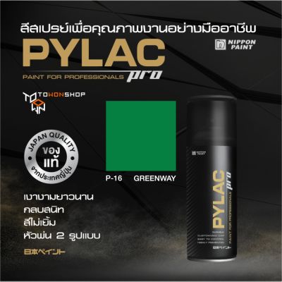สีสเปรย์ PYLAC PRO ไพแลคโปร สีเขียว P16 GREENWAY เนื้อสีมาก กลบสนิท สีไม่เยิ้ม พร้อมหัวพ่น 2 แบบ SPRAY PAINT เกรดสูงทนทานจากญี่ปุ่น