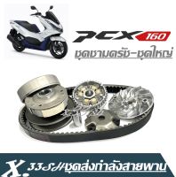 ชามเม็ด ชามใบพัด PCX160 ปี2021-2022 ชามข้าง พีซีเอ็กซ์ 160 ชุดใหญ่ได้ครบ HONDA PCX160 ชุดชามหน้าเดิม ชุดชามข้างมอเตอร์ไซค์ HONDA PCX160 ปี2021-2023