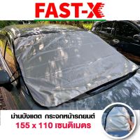 FAST-X ผ้าคลุมกระจกรถ (สีเงิน) ม่านบังแดด กระจกหน้ารถยนต์ 155x110cm ที่บังแดดรถยนต์ บังแดดกระจกหน้ารถยนต์ ผ้าคลุมรถ ม่านบังแดด ม่านกันแดด ที่บังแดด 435 FSA