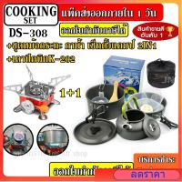 DS-500 DS308 DS300 SY200 ชุดหม้อ กระบะ กาต้มน้ำ สำหรับตั้งแคมป์ มาพร้อม + เตาสนาม K-202 ชุดหม้อสนามแคมป์ปิ้ง ชุดหม้อพกพา