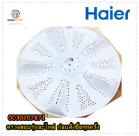 อะไหล่แท้จากโรงงาน/ใบพัดเครื่องซักผ้าไฮเออร์/Pulsutor/Haier/0030207871