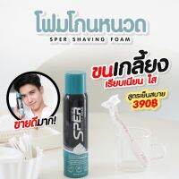 โฟมโกนหนวด ?ส่งฟรี  ?1 แถม 3 (แถมมีดโกนหนวด 3 ชิ้น) Sper ช่วยทำให้ขนอ่อนนุ่ม โกนง่าย เรียบลื่น ไม่ทิ้งตอ (1 ขวด 100 ml.)