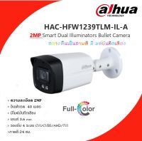 Dahua กล้องวงจรปิด 2 ล้านพิกเซล รุ่น HAC-HFW1239TLM-IL-A