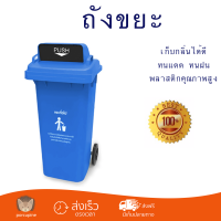 ราคาพิเศษ ถังขยะ ถังขยะภายนอก ICLEAN ถังขยะเทศบาลฝาสวิงทรงเหลี่ยม 120 ลิตร (57x46x93 ซม.) Ozil TG51804H-BU น้ำเงิน พลาสติกคุณภาพสูง ทนแดด ทนฝน เก็บกลิ่นได้ดี Trash Can จัดส่งด่วนทั่วประเทศ