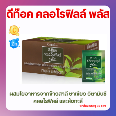 ส่งฟรี ดีท็อกซ์ คลอโรฟิลล์  กิฟฟารีน D-Toc Chlorophyll Plus GIFFARINE