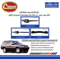 CROWN เพลาขับทั้งอัน + บูช JEEP Grand Cherokee WJ ปี 1999/ w. vari-lok diff