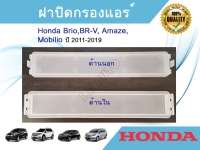 ฝาปิดกรองแอร์ Honda Brio Mobilio BR-V Amaze ฮอนด้า บริโอ้ โมบิลิโอ บีอาร์-วี บริโอ้ อเมซ ปี 2011-2019