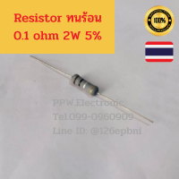 Resistor 2W ตัวต้านทาน 2วัตต์  0.1R 0.33R 1R 3.4R 5.6R 10R 22R 33R 47R 50R 75R 100R 150R 220R 510R 680R ค่าความผิดพลาด 5% รีซิสเตอร์ ค่าโอห์ม โอม ตัวต้านทานแบบทนร้อน