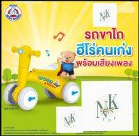 รถขาไถฮีโร่คนเก่ง มีเสียงเพลง