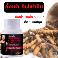 #ส่งฟรี #ถั่งเช่ากิฟฟารีน-ของแท้ #ถั่งเช่าสายพันธุ์ฑิเบตแท้ #ถั่งเช่าผสมวิตามินซี #ถั่งเช่า #ถั่งเช่าฑิเบต #สายพันธุ์สายพันธุ์ Cordycep sinensis