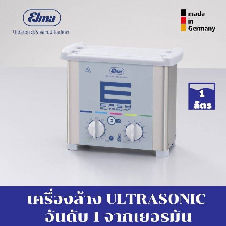 Elma Ultrasonic cleaner Elmasonic Easy เอลม่า เครื่องล้างระบบ