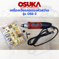 OSUKA เจียรไฟฟ้าคอตรง เจียรไฟฟ้า เจียรคอตรง เครื่องเจียร์คอตรง หัวสว่าน รุ่น OS6-3 พร้อม ชุดดอกเจียร